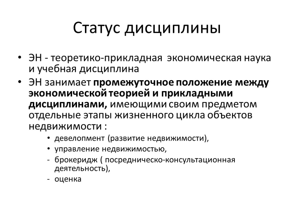 Статус дисциплины ЭН - теоретико-прикладная экономическая наука и учебная дисциплина ЭН занимает промежуточное положение